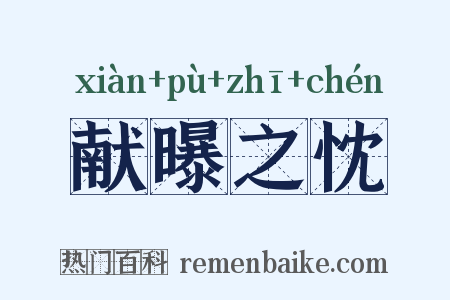 献曝之忱是什么意思的图片